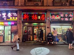 门面-新梅居(宁海东路店)