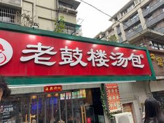 -老鼓楼汤包(太平门店)