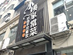 -小姨家常菜(昭萍东路店)