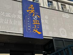-耍盆友·重庆江湖菜(百子湾店)