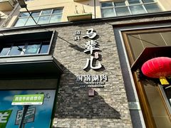 -牛街·马辈儿涮肉(牛街总店)