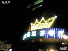 凡0哥达-凡灵哥达港式茶餐厅(海上海弘基休闲广场店)