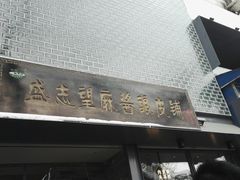 -清真盛志望麻酱酿皮·非遗老字号