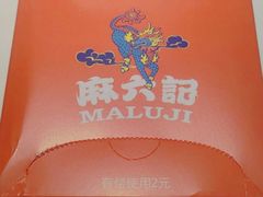 -麻六记(新天地店)