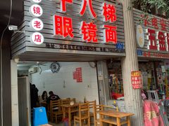 -十八梯眼镜面(五红路店)