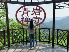 -青岩寺风景区