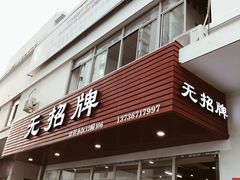 门面-无招牌