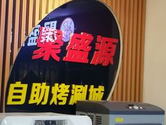 -聚盛源蒸汽海鲜火锅烤肉自助(巨川金海岸购物广场店)