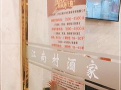 -江南村酒家