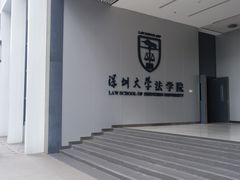 -深圳大学(丽湖校区)