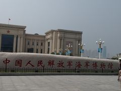 -中国人民解放军海军博物馆