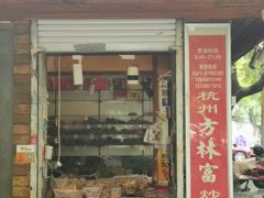 门面-方林富炒货店(武林路店)