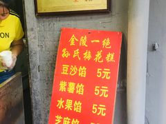 -孙氏梅花糕(马台街)