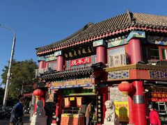 -白魁老号饭庄(交道口店)