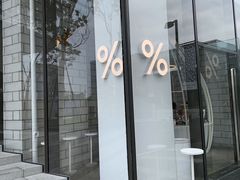 -% Arabica阿拉比卡咖啡(深圳湾万象城店)