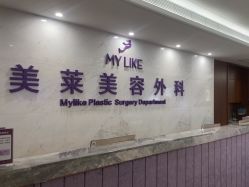 -厦门美莱整形美容医院