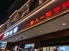门面-白氏兄弟烧烤(富康路总店)