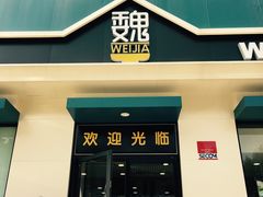 -魏家凉皮(祈年大厦店)