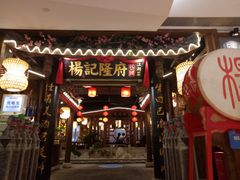 门面-杨记隆府(时代天街店)