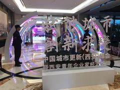 -西安赛瑞喜来登大酒店