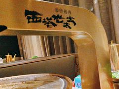 -西塔老太太泥炉烤肉(沈阳店)