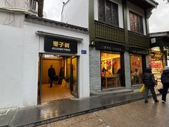 -枣子树·素食餐厅(普陀山店)