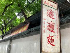-玲玲面屋