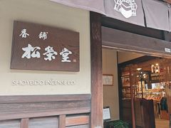 -香老铺松荣堂(产宁坂店)