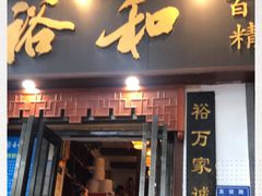 门面-易裕和·长沙米粉(友谊路店)