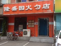门面-隆盛园火勺馄饨面(十一纬路店)