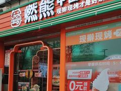 -燃熊中国汉堡(中山门店)