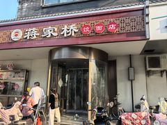 -蒋家桥饺面店(广陵路店)