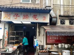 门面-刚子蹄花(总店)