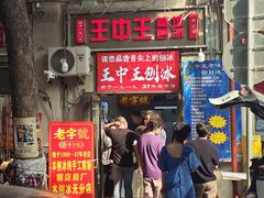 -王中王刨冰