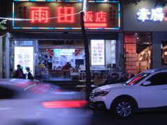 门面-雨田饭店