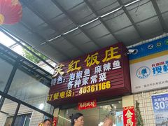 -笑红饭庄