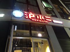 门面-炉小二铜锅牛蛙•川湘菜(三里屯店)