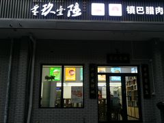 门面-零玖壹陆汉中小吃