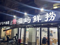 -福屿鲜捞小吃·捞化(福屿总店)