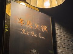 -洋房火锅(上海新天地南北里店)