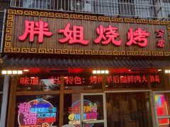 -胖姐烧烤(总店)