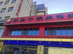 -华英干锅辣鸭头(亚泰大街店)