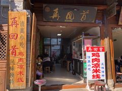 门面-再回首鸡肉米线(人民路一店)