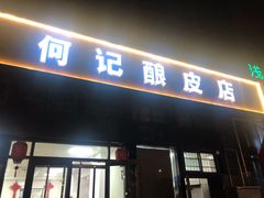 门面-何记酿皮店(西流湾店)