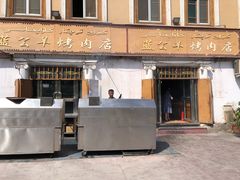 门面-烤肉小伙烤肉店