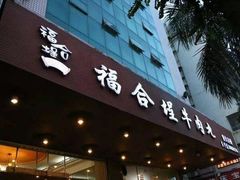 门面-福合埕牛肉火锅(长平国新店)