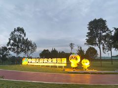 -中国天府农业博览园