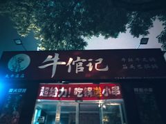 -牛倌记·牛排锅(太平庄店)