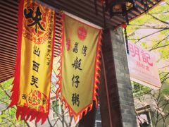 -西关明记肠粉(荔枝湾店)