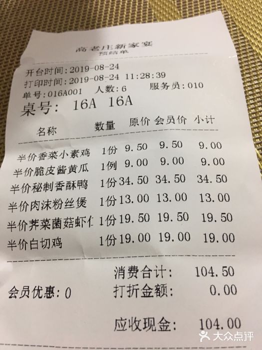 高老庄新家宴(北斗星广场店)账单图片
